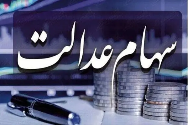 ارزش سهام عدالت امروز 2 خرداد 1405 چقدر است؟جدول 