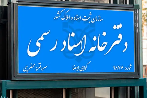 الزام نصب دوربین در دفاتر اسناد رسمی برای اخذ امضاء و اثرانگشت