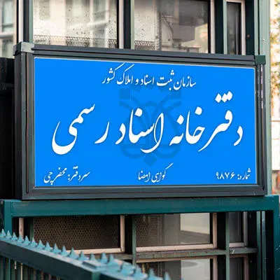 الزام نصب دوربین در دفاتر اسناد رسمی برای اخذ امضاء و اثرانگشت