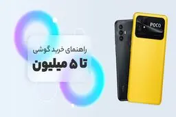 با ۵ میلیون تومان چه گوشی هایی می‌توان خرید؟ 