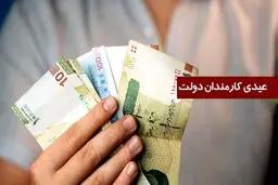سکوت بخشنامه بودجه 1405 درباره مبلغ عیدی کارمندان