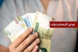 سکوت بخشنامه بودجه 1405 درباره مبلغ عیدی کارمندان