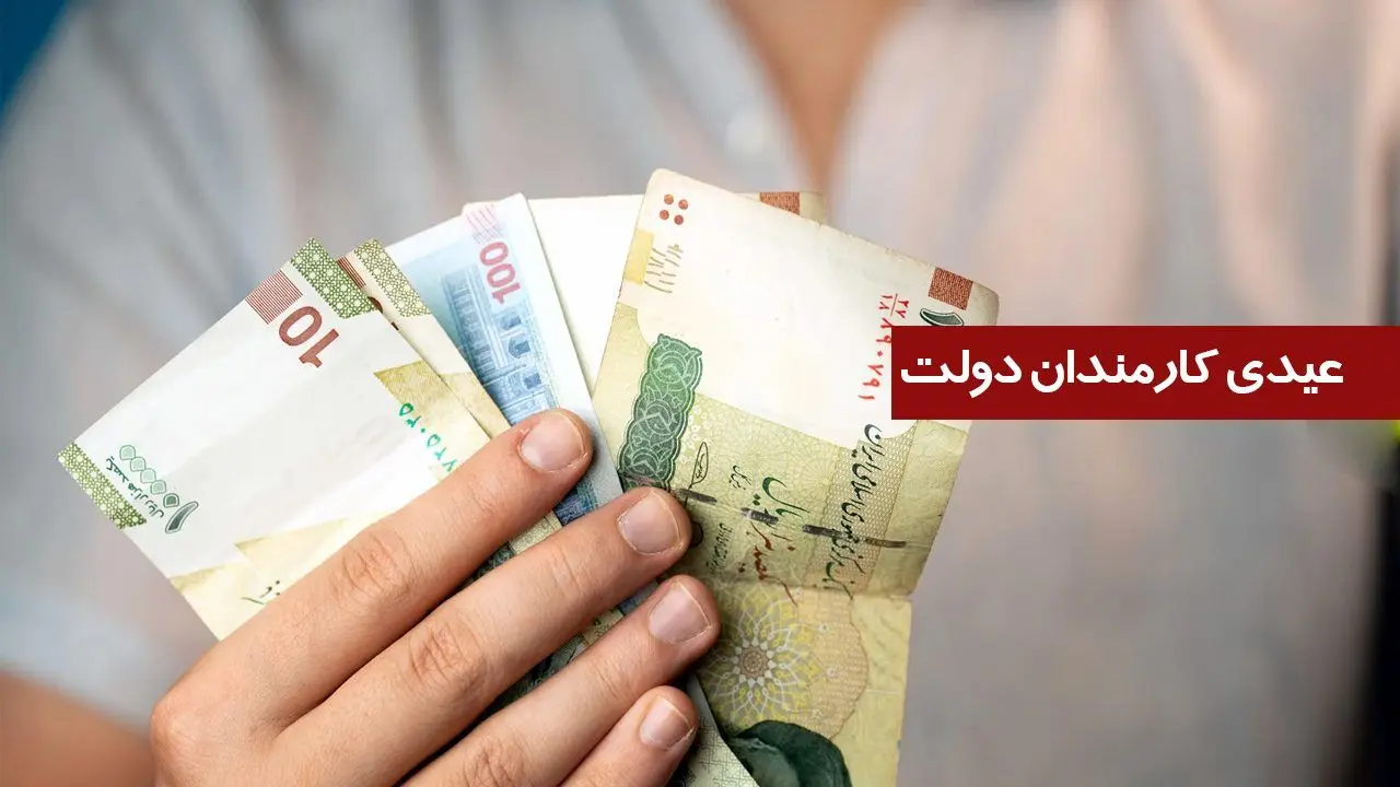 سکوت بخشنامه بودجه 1405 درباره مبلغ عیدی کارمندان