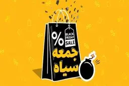 تخفیف‌های جعلی بلک فرایدی در ایران ، مردم مراقب جیبشان باشند!