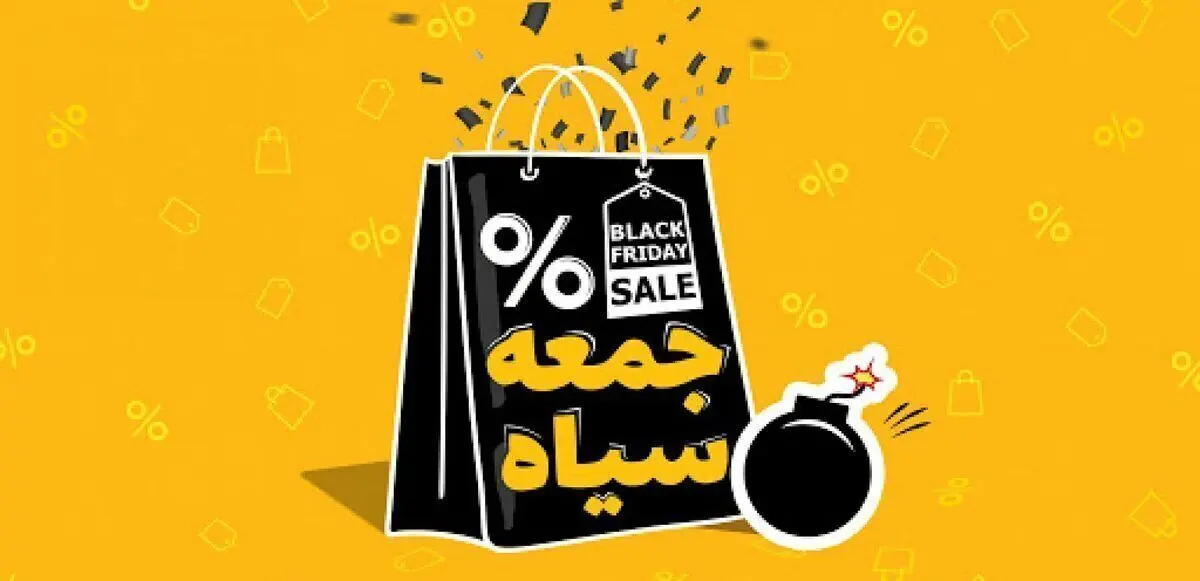 تخفیف‌های جعلی بلک فرایدی در ایران ، مردم مراقب جیبشان باشند!