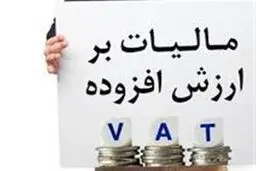 مهلت پرداخت بدهی مالیات بر ارزش افزوده دوره زمستان تمدید شد