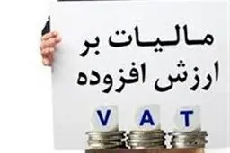 مهلت پرداخت بدهی مالیات بر ارزش افزوده دوره زمستان تمدید شد