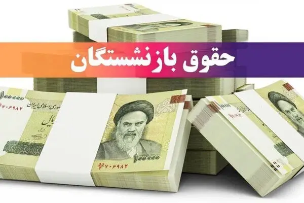 واریز حقوق شهریور بازنشستگان به اول مهر موکول شد