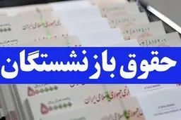 زمان واریز حقوق مهرماه بازنشستگان تامین اجتماعی/ پرداخت معوقات اردیبهشت به کجا رسید؟