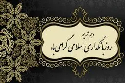 یک روز خاص برای نظام بانکی ایران 