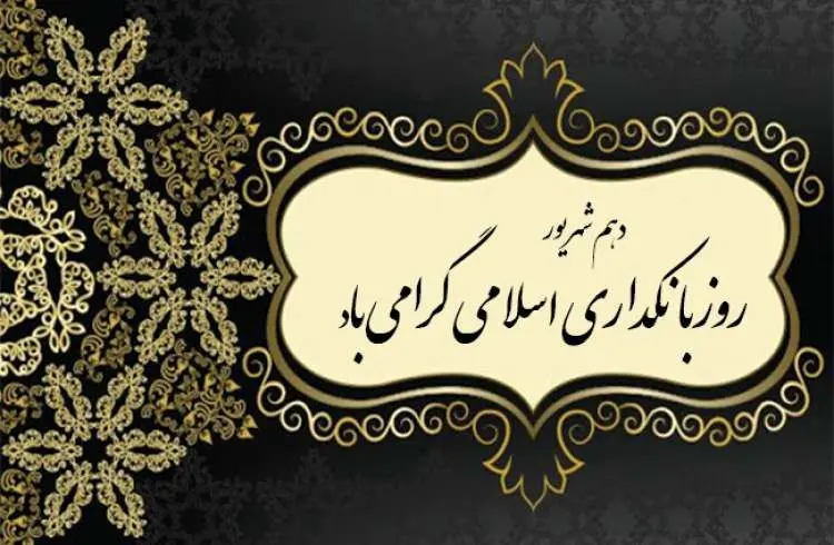 یک روز خاص برای نظام بانکی ایران