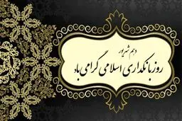 یک روز خاص برای نظام بانکی ایران 
