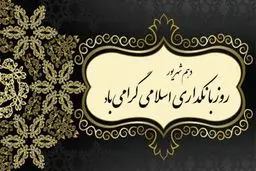 یک روز خاص برای نظام بانکی ایران 