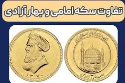 تفاوت سکه امامی و بهار آزادی چیست؟