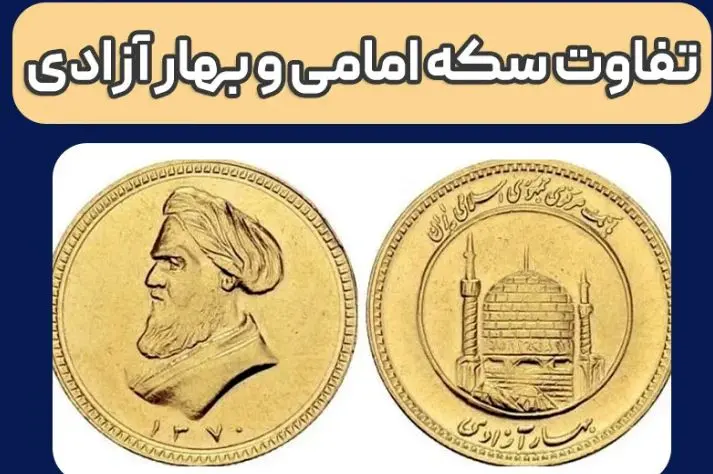 تفاوت سکه امامی و بهار آزادی چیست؟