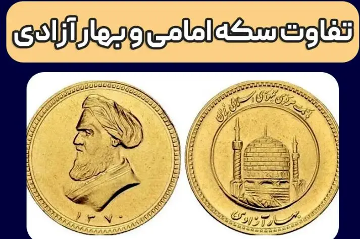 تفاوت سکه امامی و بهار آزادی چیست؟