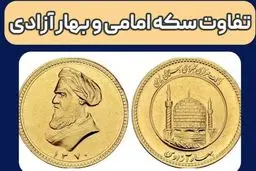 تفاوت سکه امامی و بهار آزادی چیست؟