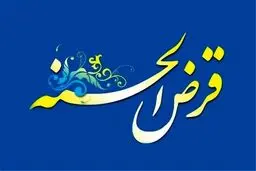 شیوه‌نامه جدید صندوق‌های قرض الحسنه