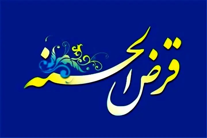شیوه‌نامه جدید صندوق‌های قرض الحسنه