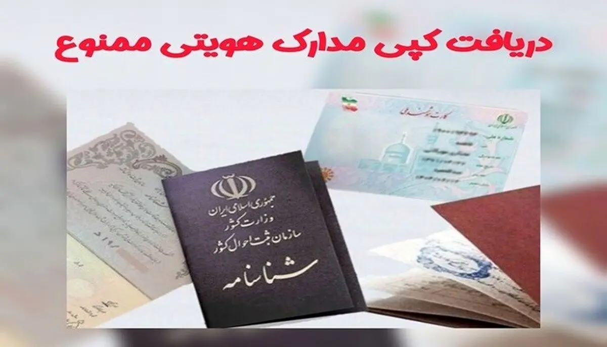 اطلاعیه مهم سازمان بازرسی / کپی مدارک شناسایی ممنوع شد!