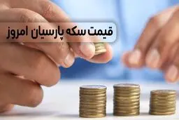 قیمت سکه پارسیان امروز دوشنبه ۱۵ تیر ۱۴۰۵+ جدول