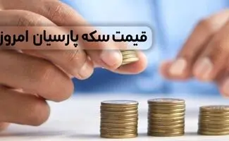 قیمت سکه پارسیان امروز دوشنبه ۱۵ تیر ۱۴۰۵+ جدول