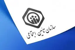 اطلاعیه سازمان تأمین اجتماعی درباره پرداخت حقوق خرداد و دریافت فیش حقوقی