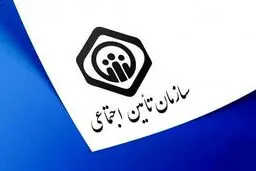 اطلاعیه سازمان تأمین اجتماعی درباره پرداخت حقوق خرداد و دریافت فیش حقوقی