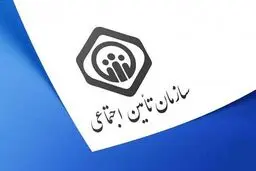اطلاعیه سازمان تأمین اجتماعی درباره پرداخت حقوق خرداد و دریافت فیش حقوقی