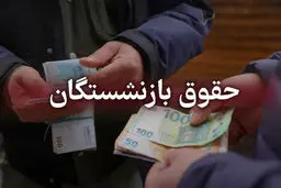 پرداخت کسورات اردیبهشت‌ماه بازنشستگان کشوری به‌روز شد