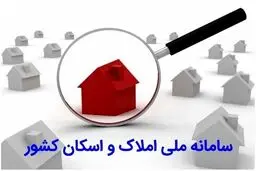 اگر در سامانه املاک ثبت نام نکنید این خدمات را از دست می دهید