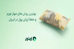 بهترین روش های مهار تورم و حفظ ارزش پول در ایران