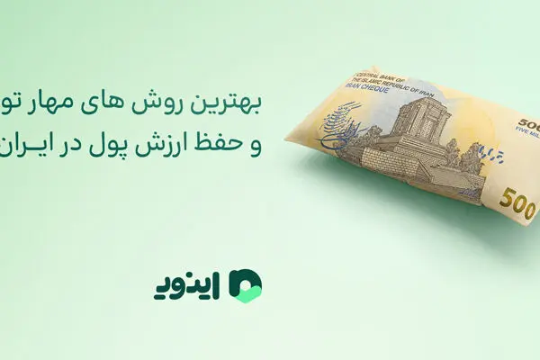 بهترین روش های مهار تورم و حفظ ارزش پول در ایران