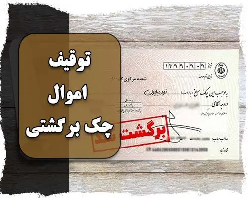قانون توقیف اموال برای چک برگشتی