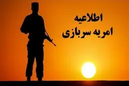 طرح سرباز امریه برای دو سال دیگر تمدید شد