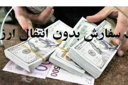 واردات بدون انتقال ارز برای همه کالاها آزاد نشده است + سند