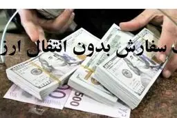 واردات بدون انتقال ارز برای همه کالاها آزاد نشده است + سند