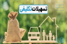 تسهیلات تکلیفی چیست؟ + معرفی انواع وام‌های تکلیفی سال 1405