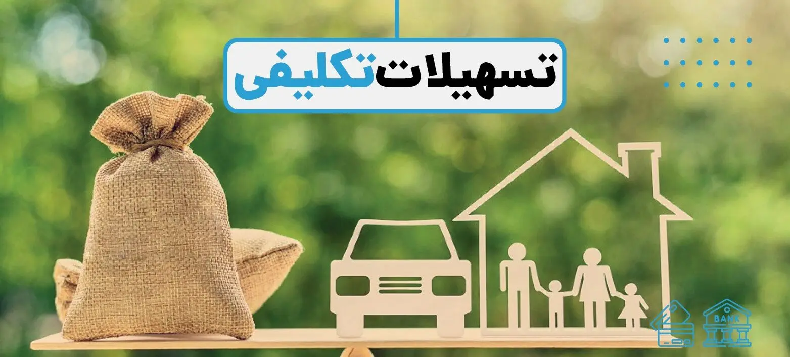 تسهیلات تکلیفی چیست؟ + معرفی انواع وام‌های تکلیفی سال 1405
