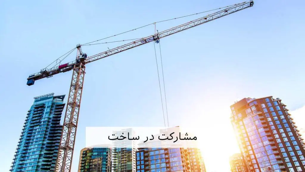 نحوه ی محاسبه درصد مشارکت در ساخت چگونه است؟