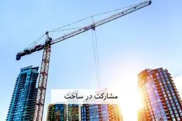 نحوه ی محاسبه درصد مشارکت در ساخت چگونه است؟