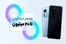 لیست بهترین گوشی‌های بازار ایران زیر ۲۰ میلیون تومان