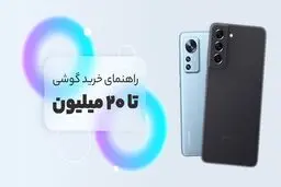 لیست بهترین گوشی‌های بازار ایران زیر ۲۰ میلیون تومان