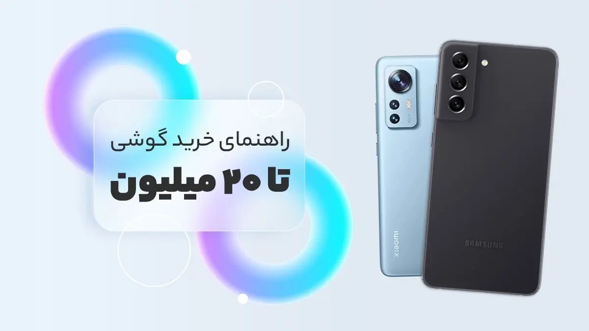 لیست بهترین گوشی‌های بازار ایران زیر ۲۰ میلیون تومان