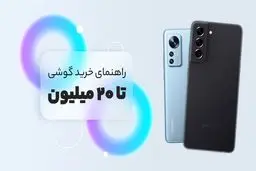 لیست بهترین گوشی‌های بازار ایران زیر ۲۰ میلیون تومان