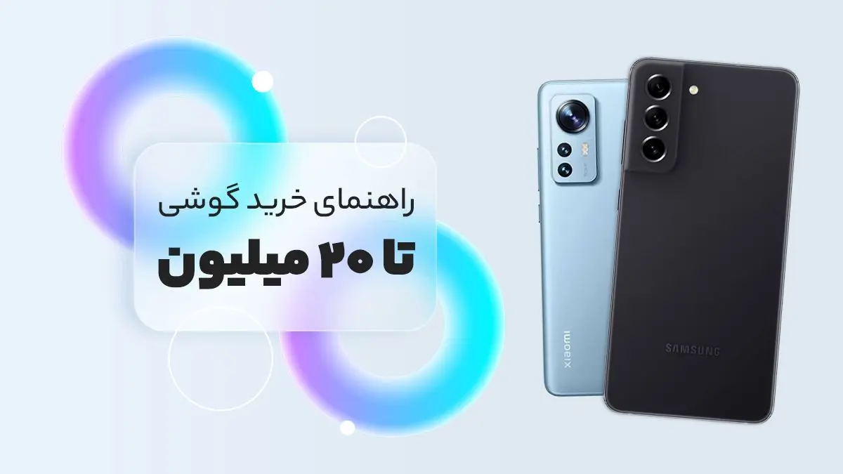 لیست بهترین گوشی‌های بازار ایران زیر ۲۰ میلیون تومان