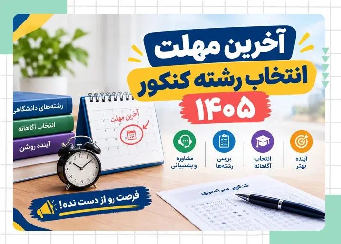 آخرین مهلت برای انتخاب رشته کنکوری‌ها  + جزئیات
