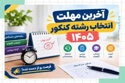 آخرین مهلت برای انتخاب رشته کنکوری‌ها  + جزئیات