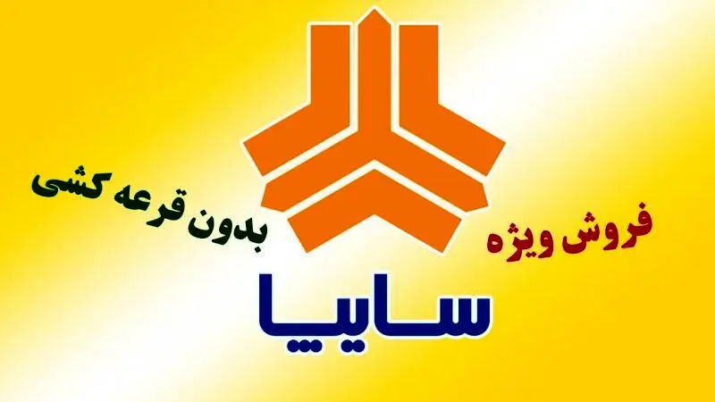  آغاز ثبت‌نام بدون قرعه‌کشی سایپا / مراحل خرید آنلاین
