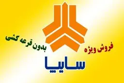  آغاز ثبت‌نام بدون قرعه‌کشی سایپا / مراحل خرید آنلاین